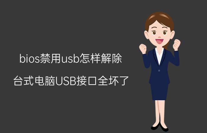 bios禁用usb怎样解除 台式电脑USB接口全坏了，该怎么办？